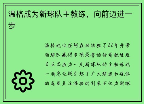 温格成为新球队主教练，向前迈进一步