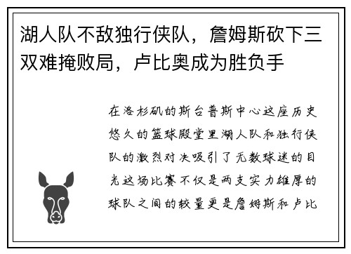湖人队不敌独行侠队，詹姆斯砍下三双难掩败局，卢比奥成为胜负手