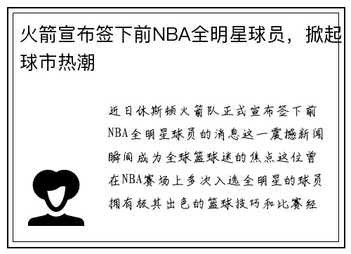 火箭宣布签下前NBA全明星球员，掀起球市热潮