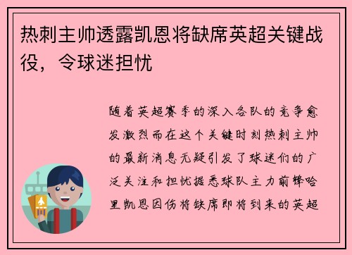 热刺主帅透露凯恩将缺席英超关键战役，令球迷担忧