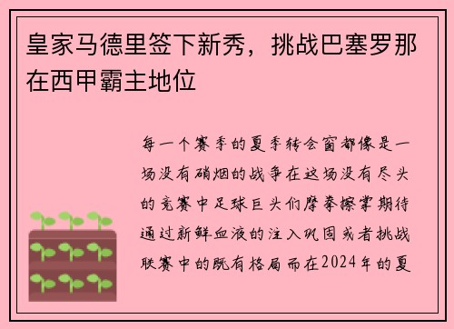 皇家马德里签下新秀，挑战巴塞罗那在西甲霸主地位
