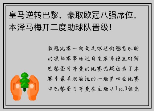 皇马逆转巴黎，豪取欧冠八强席位，本泽马梅开二度助球队晋级！
