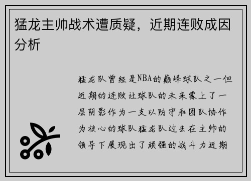 猛龙主帅战术遭质疑，近期连败成因分析