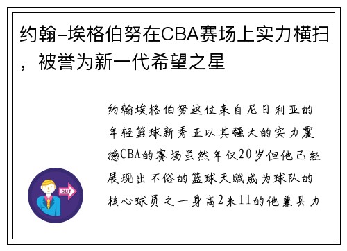 约翰-埃格伯努在CBA赛场上实力横扫，被誉为新一代希望之星