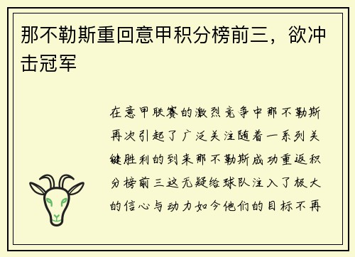 那不勒斯重回意甲积分榜前三，欲冲击冠军