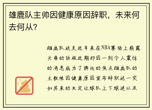 雄鹿队主帅因健康原因辞职，未来何去何从？