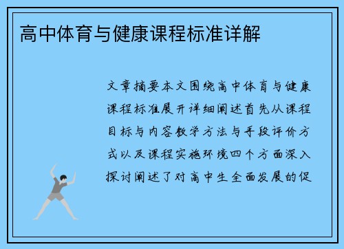 高中体育与健康课程标准详解