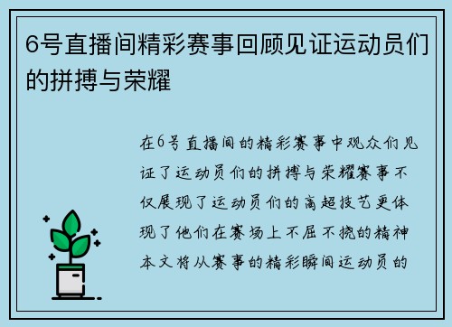 6号直播间精彩赛事回顾见证运动员们的拼搏与荣耀