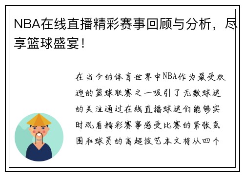 NBA在线直播精彩赛事回顾与分析，尽享篮球盛宴！
