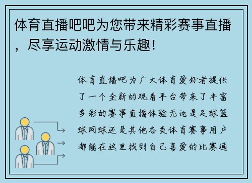 体育直播吧吧为您带来精彩赛事直播，尽享运动激情与乐趣！