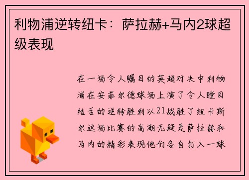 利物浦逆转纽卡：萨拉赫+马内2球超级表现