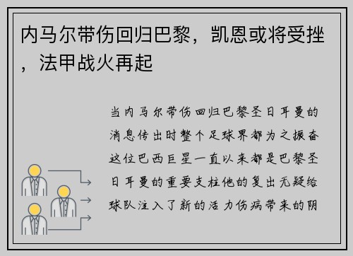 内马尔带伤回归巴黎，凯恩或将受挫，法甲战火再起