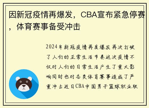 因新冠疫情再爆发，CBA宣布紧急停赛，体育赛事备受冲击