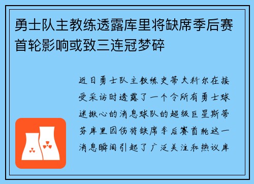 勇士队主教练透露库里将缺席季后赛首轮影响或致三连冠梦碎