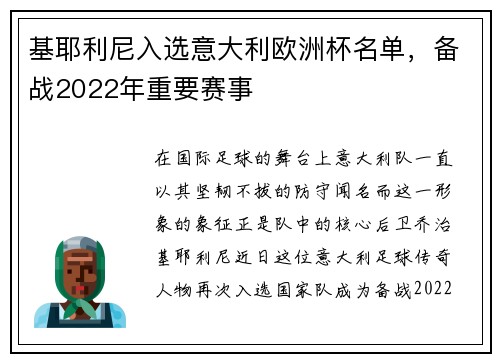 基耶利尼入选意大利欧洲杯名单，备战2022年重要赛事