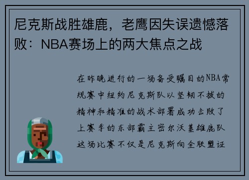 尼克斯战胜雄鹿，老鹰因失误遗憾落败：NBA赛场上的两大焦点之战