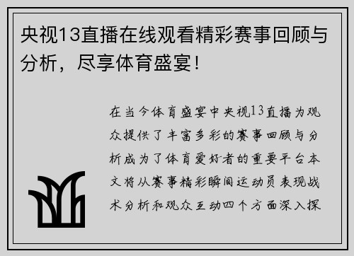 央视13直播在线观看精彩赛事回顾与分析，尽享体育盛宴！