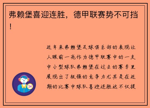 弗赖堡喜迎连胜，德甲联赛势不可挡！