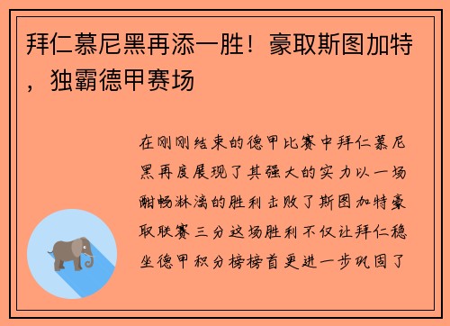拜仁慕尼黑再添一胜！豪取斯图加特，独霸德甲赛场
