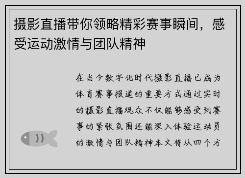摄影直播带你领略精彩赛事瞬间，感受运动激情与团队精神