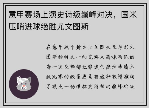 意甲赛场上演史诗级巅峰对决，国米压哨进球绝胜尤文图斯