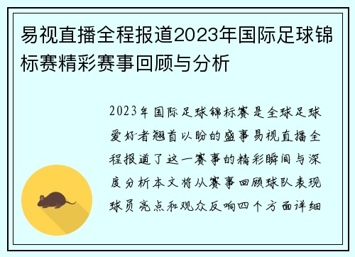 易视直播全程报道2023年国际足球锦标赛精彩赛事回顾与分析