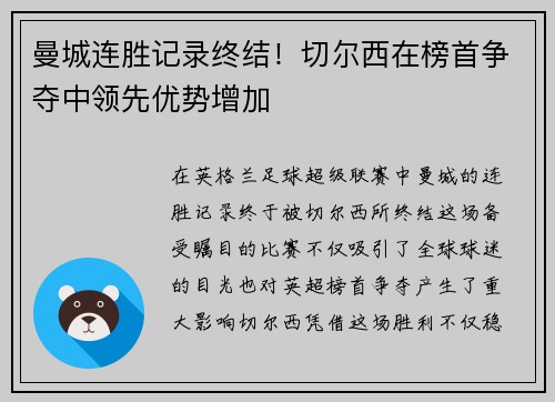曼城连胜记录终结！切尔西在榜首争夺中领先优势增加