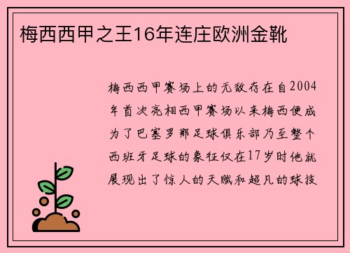 梅西西甲之王16年连庄欧洲金靴