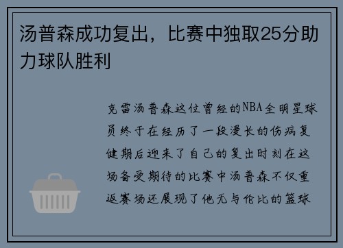 汤普森成功复出，比赛中独取25分助力球队胜利