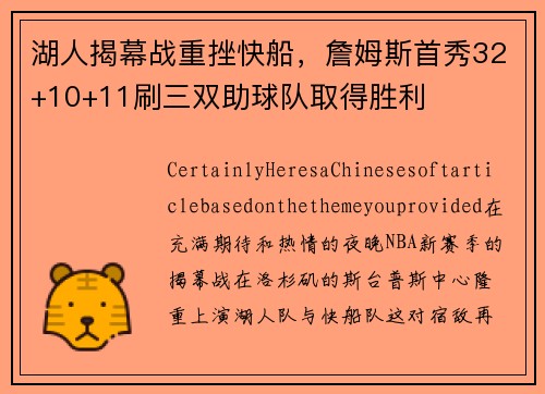 湖人揭幕战重挫快船，詹姆斯首秀32+10+11刷三双助球队取得胜利