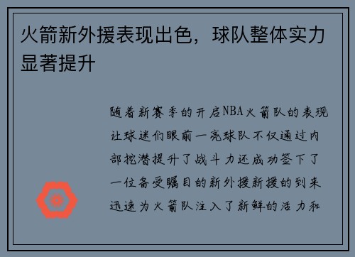 火箭新外援表现出色，球队整体实力显著提升