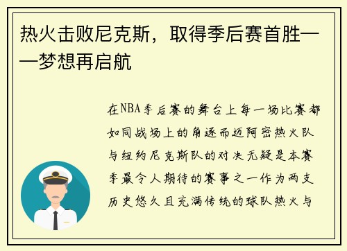 热火击败尼克斯，取得季后赛首胜——梦想再启航