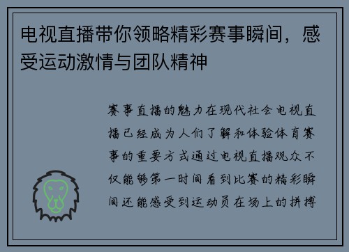 电视直播带你领略精彩赛事瞬间，感受运动激情与团队精神