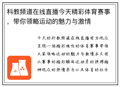 科教频道在线直播今天精彩体育赛事，带你领略运动的魅力与激情