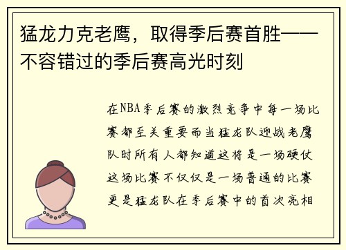 猛龙力克老鹰，取得季后赛首胜——不容错过的季后赛高光时刻