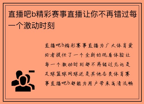 直播吧b精彩赛事直播让你不再错过每一个激动时刻