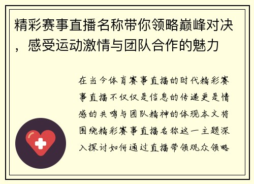 精彩赛事直播名称带你领略巅峰对决，感受运动激情与团队合作的魅力