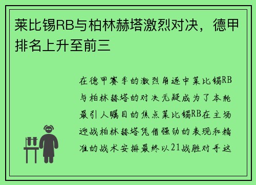 莱比锡RB与柏林赫塔激烈对决，德甲排名上升至前三