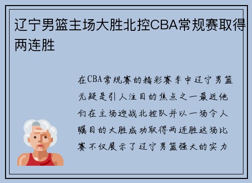 辽宁男篮主场大胜北控CBA常规赛取得两连胜