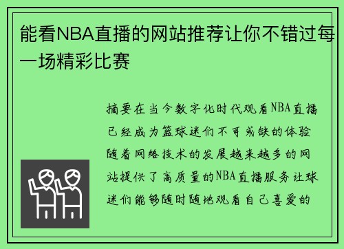 能看NBA直播的网站推荐让你不错过每一场精彩比赛