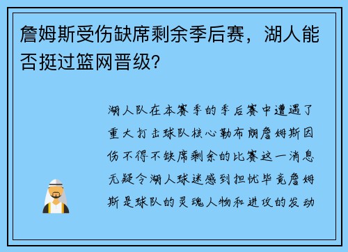 詹姆斯受伤缺席剩余季后赛，湖人能否挺过篮网晋级？