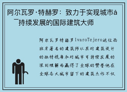 阿尔瓦罗·特赫罗：致力于实现城市可持续发展的国际建筑大师