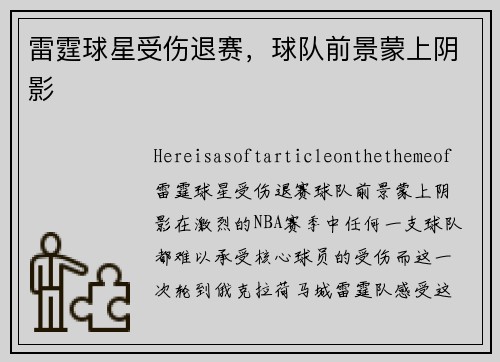 雷霆球星受伤退赛，球队前景蒙上阴影
