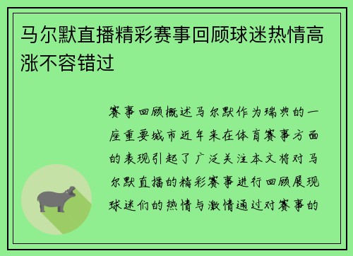 马尔默直播精彩赛事回顾球迷热情高涨不容错过