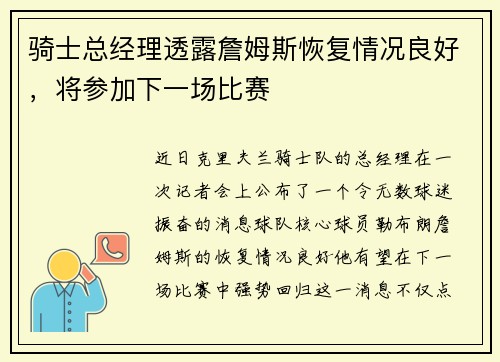骑士总经理透露詹姆斯恢复情况良好，将参加下一场比赛