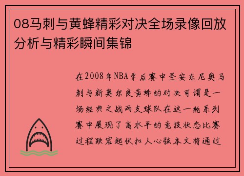 08马刺与黄蜂精彩对决全场录像回放分析与精彩瞬间集锦