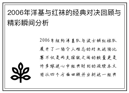 2006年洋基与红袜的经典对决回顾与精彩瞬间分析