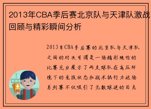 2013年CBA季后赛北京队与天津队激战回顾与精彩瞬间分析