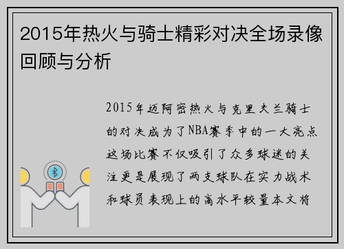2015年热火与骑士精彩对决全场录像回顾与分析