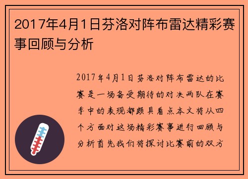 2017年4月1日芬洛对阵布雷达精彩赛事回顾与分析